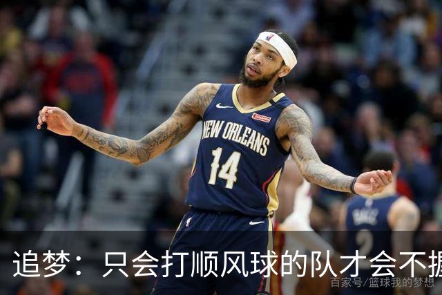 追梦：只会打顺风球的队才会不握手就落荒而逃 就像火箭和快船